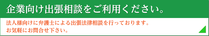 企業向け出張相談をご利用ください。