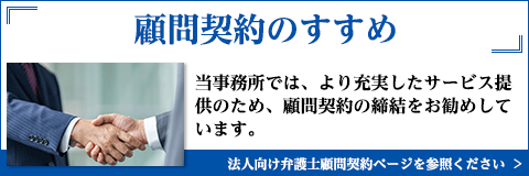 顧問契約のすすめ