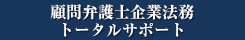 顧問弁護士企業法務トータルサポート|顧問契約・企業法務に関する専門サイトはこちら