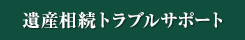 遺産相続トラブルサポート|相続紛争／相続対策に関する専門サイトはこちら