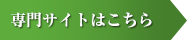専門サイト