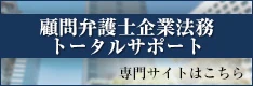 顧問弁護士企業法務トータルサポート|顧問契約・企業法務に関する専門サイトはこちら